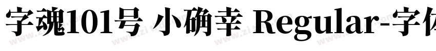 字魂101号 小确幸 Regular字体转换